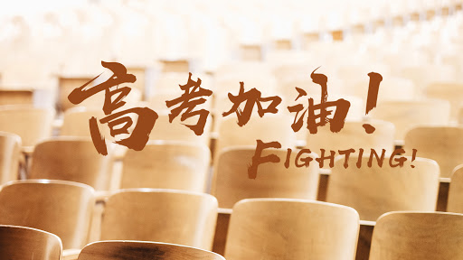 2021，特殊的高考年！